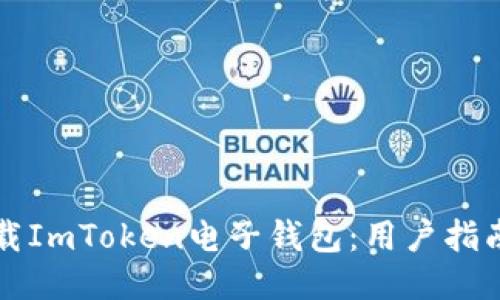 如何安全下载ImToken电子钱包:用户指南与风险提示