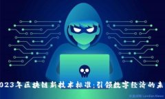 2023年区块链新技术标准：引领数字经济的未来
