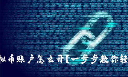 火币虚拟币账户怎么开?一步步教你轻松入门!