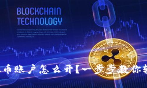 火币虚拟币账户怎么开?一步步教你轻松入门!