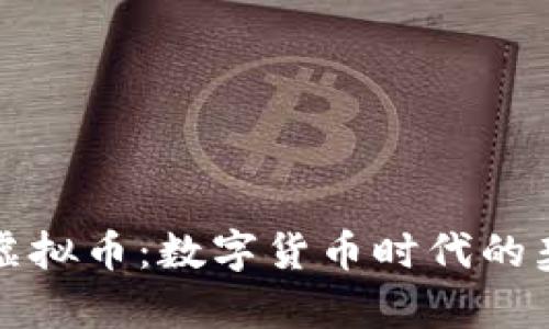 “泰达币与虚拟币:数字货币时代的契机与挑战”