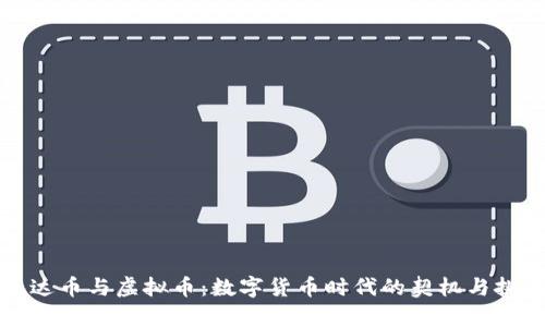 “泰达币与虚拟币:数字货币时代的契机与挑战”