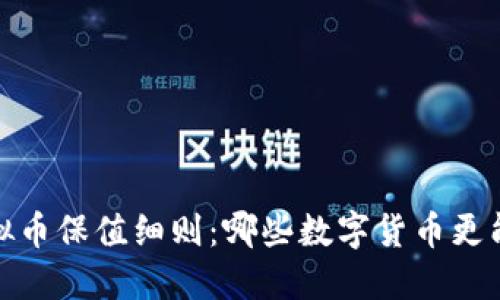 2023年虚拟币保值细则:哪些数字货币更能抵御波动?