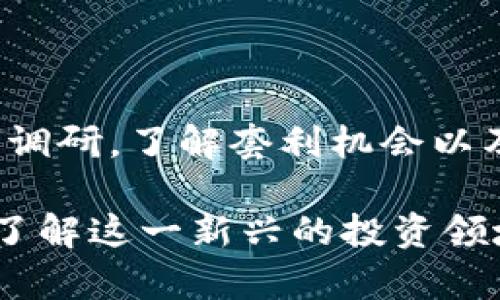   虚拟币：数字时代的经济新宠，如何投资与风险并存？ / 

 guanjianci 虚拟币, 数字货币, 加密货币, 投资风险 /guanjianci 

一、虚拟币的定义与发展历程

在过去的十年间，随着技术的进步和互联网的发展，虚拟币逐渐走入大众的视野。所谓虚拟币，通常指的是一种基于区块链技术，通过加密手段维护交易安全的数字货币。最早的虚拟币比特币于2009年问世，随之而来的是各种各样的数字货币如以太坊、莱特币等。

二、虚拟币的种类与特点

虚拟币可以分为多种类型，最为人知的是加密货币。这类货币使用了密码学原理，以确保交易的安全性和防止伪造。除了加密货币外，还有一些稳定币，这类货币与法定货币挂钩，以保持其价值的稳定。例如，USDT（泰达币）便是与美元等价的稳定币。

三、虚拟币的投资价值

近年来，越来越多的人关注虚拟币的投资价值。虚拟币的价格波动巨大，有些人因此获得了丰厚的回报。然而，高收益背后往往伴随着高风险。对于普通投资者来说，了解虚拟币市场的变化规律和投资策略是十分重要的。

四、投资虚拟币的风险

虚拟币市场由于缺乏监管，价格波动极大，容易给投资者带来可怕的损失。举个例子，曾经在2017年，当比特币的价格突破2万美元时，许多投资者蜂拥而至，但到了2018年，价格迅速回落，许多人面临亏损。此外，市场上也存在不少诈骗和投资骗局，令投资者更加措手不及。

五、虚拟币的交易方式

投资虚拟币的方法多种多样，其中最为常见的方式是通过交易所进行交易。投资者可以在不同的交易平台上进行买卖，利用价格波动获利。不同交易所之上，甚至由于平台的费率、流动性不同，投资者的盈利空间也千差万别。

六、未来虚拟币的发展趋势

随着科技的不断进步，虚拟币的种类和应用也在不断增多。未来，失去信用制度的实物货币可能逐步被虚拟货币取代。在一些国家，已有法律规定，承认虚拟币作为一种合法的支付方式，且越来越多的商家逐渐接受虚拟币进行交易，似乎未来已然可期。

七、总结与建议

总的来说，虚拟币作为一种新兴的投资方式，既有机遇，也有风险。对于想要投资虚拟币的朋友们，不妨从小额投资开始，务必做好市场调研，了解套利机会以及交易风险。同时，保持理性，随时关注市场变动，以避免因盲目追涨而遭遇不可承受的损失。

这篇文章将围绕虚拟币的各个方面进行详细阐述，包括它的定义、种类、投资风险、交易方式以及未来的发展趋势，确保读者能够全面了解这一新兴的投资领域。每一部分都将通过生动的场景描述与细腻的情感表达，带领读者更深入地探索虚拟币的世界，同时也提高文章的可读性和吸引力。