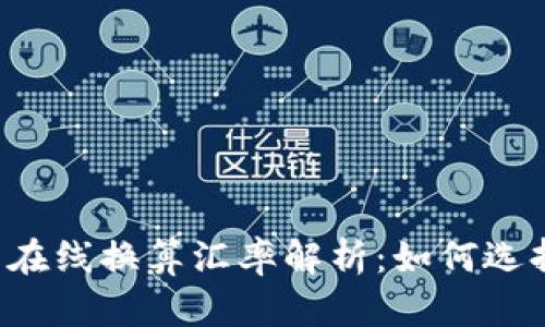 2023年虚拟币在线换算汇率解析:如何选择最佳交易平台