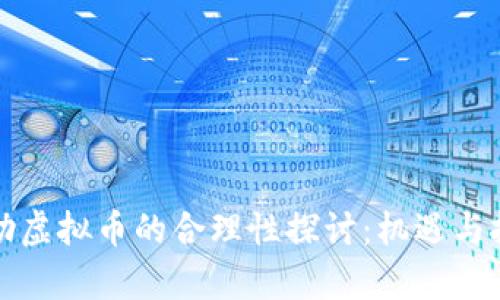 公司补助虚拟币的合理性探讨:机遇与挑战并存