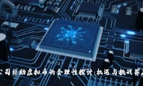 公司补助虚拟币的合理性探讨:机遇与挑战并存