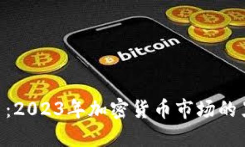 探秘BHD虚拟币：2023年加密货币市场的黑马与投资机遇