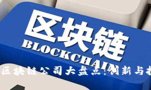 2023年最新区块链公司大盘点：创新与投资机遇并存