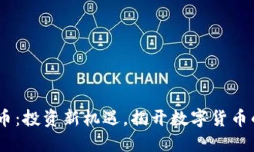 GDHP虚拟币:投资新机遇,揭开数字货币的神秘面纱