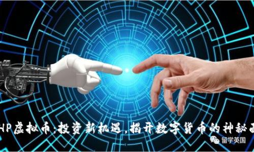 GDHP虚拟币:投资新机遇,揭开数字货币的神秘面纱