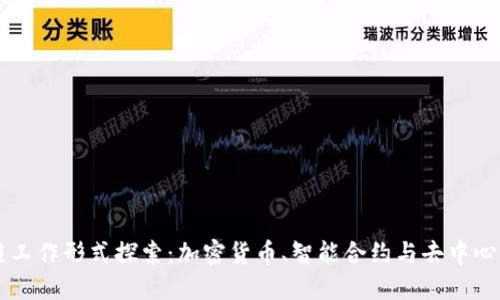 区块链工作形式探索:加密货币、智能合约与去中心化应用