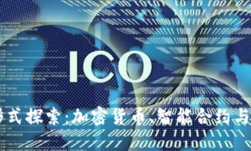 区块链工作形式探索:加密货币、智能合约与去中心化应用