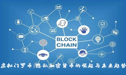 虚拟门罗币:隐私加密货币的崛起与未来趋势