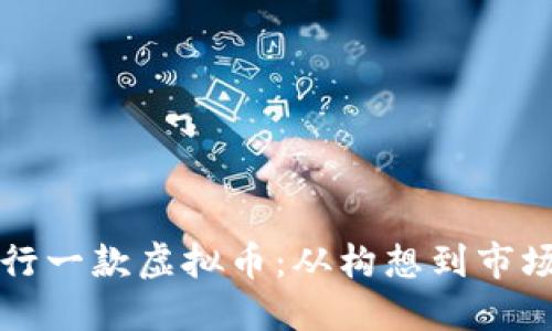 如何成功发行一款虚拟币：从构想到市场的全景指南