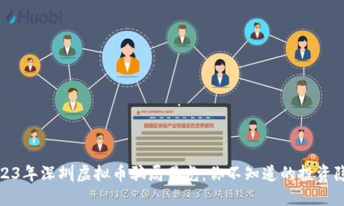 2023年深圳虚拟币骗局曝光:你不知道的投资隐患