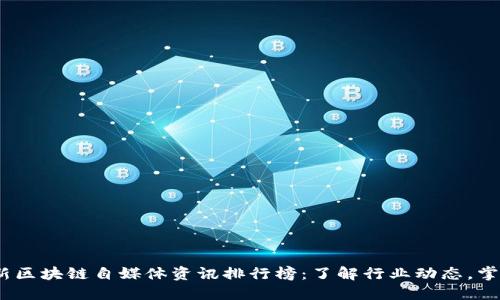 2023年最新区块链自媒体资讯排行榜：了解行业动态，掌握投资机会