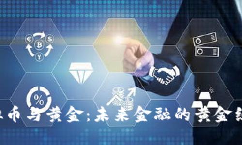 虚拟币与黄金:未来金融的黄金组合?