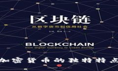 探索区块链加密货币的独特特点与未来趋势