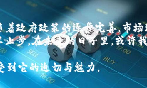  鄂州虚拟币投资：如何把握潮流趋势与市场机遇 / 

 guanjianci 湖北, 鄂州, 虚拟币, 投资机会 /guanjianci 

引言：虚拟币的崛起与鄂州的机遇
近年来，虚拟币如比特币、以太坊等在全球范围内迅速崛起，成为了一种颇具争议但又不容忽视的投资工具。鄂州作为湖北省的重要城市，正逐渐在这一领域崭露头角。那么，在这样的大背景下，鄂州的投资者们该如何把握虚拟币的发展机遇呢？

虚拟币的基本概念
虚拟币，亦称数字货币，是基于区块链技术而产生的一种新型货币形式。它可以用来进行在线交易，与传统的货币体系有本质不同。虚拟币的去中心化特性，使得交易更加透明，便捷且低成本，吸引了越来越多的投资者去关注。

鄂州的经济与虚拟币的结合
鄂州地处湖北省中部，经济发展迅速。近年来，随着科技的进步与市场的变化，鄂州的投资者开始尝试将现代科技与传统产业相结合。虚拟币的使用正好为他们提供了一个新的视角与可能性。
想象一下，在阳光洒在老旧木桌上的早晨，一群年轻的鄂州创业者聚集在一起，讨论他们的未来。这些创业者之中，有的是软件工程师，有的是金融分析师，他们正准备将自己的商业理念与虚拟币结合，推动鄂州的金融科技创新。

鄂州的虚拟币投资现状
在鄂州，虚拟币的投资逐渐引起了人们的重视。许多科技公司与投资机构纷纷进入这一领域，试图抓住市场的先机。根据最新的市场调查数据显示，鄂州的年轻人对虚拟币的关注度明显上升，他们通过在线讲座、社交媒体、区块链社区等多种方式获取相关信息。
同时，鄂州的大学与科技园区也开始开展虚拟币相关课程，为年轻人提供知识支持与技术指导。这样的趋势不仅推动了当地的教育创新，也为未来的人才储备奠定了基础。

投资虚拟币的风险与回报
尽管虚拟币市场前景广阔，但风险同样不可忽视。价格波动大、市场监管缺失等问题常常让投资者感到困惑。鄂州的投资者在进入这一市场时，需要具备足够的经济知识与风险意识。
例如，张先生是一位在鄂州的青年投资者，他在了解到虚拟币的广泛应用后，决定将一部分积蓄投入其中。然而，在经历了一轮市场的剧烈波动后，他意识到投资不但需要勇气，更需要理智。

如何在鄂州选择合适的虚拟币进行投资
在鄂州的虚拟币投资中，选择合适的币种至关重要。首先，投资者应关注市场上流通性较好的主流币种，如比特币、以太坊等。其次，考虑一些较新的项目，如基于特定行业的区块链应用币种。
王小姐是一位在鄂州工作的职场女性，她在朋友的推荐下尝试投资了一种新兴的绿色能源虚拟币。经过深入研究和评估后，她意识到该项目具有良好的社会责任感与市场前景，因此果断选择进行投资。

技术支持与社区力量
在鄂州，虚拟币的投资不仅依赖于市场走势，技术支持也发挥着关键作用。许多区块链技术团队与社区在不断探索创新，提供技术保障与服务。社区的力量使得投资者可以更容易地获得教育、支持与信息共享。
李先生是一名区块链开发者，他在鄂州成立了一个虚拟币投资社区，帮助更多人理解这一复杂的领域。他每周会举办线下分享会，邀请投资者共同讨论市场动态，分享投资经验。在这个社区中，投资者们不仅是合作伙伴，更形成了深厚的友谊。

政府政策与虚拟币前景
鄂州市政府对于虚拟币的态度也在不断变化，近年来出台了一系列政策，旨在规范市场、保护投资者权益。这些政策的出台无疑为当地虚拟币的发展提供了环境保障。
如最近的一次政策说明会上，政府官员提到，他们将严格监管虚拟币交易所的合规性，并鼓励相关企业进行创新。在这样的政策背景下，鄂州的虚拟币市场将迎来新的发展机遇。

总结与展望
总的来说，鄂州在虚拟币领域的投资潜力巨大，虽然伴随着风险，但充分的学习与参与同样能够带来可观的回报。随着政府政策的逐步完善，市场环境的逐渐规范，鄂州的投资者们将能够在这一波数字经济浪潮中，更加自信而从容地探索未来。
无论你是刚进入虚拟币领域的新手，还是已经在其中打拼多年的老手，重要的是保持一颗学习的心，与时俱进，永不止步。在未来的日子里，或许我们将看到更多的鄂州投资者在这个新兴的市场中绽放光芒。 

以上是针对“鄂州虚拟币”的文章大纲与内容，预计通过丰富的场景描述与故事叙述，让读者在了解市场的同时感受到它的迫切与魅力。
