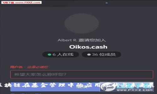 区块链在基金管理中的应用现状与未来展望