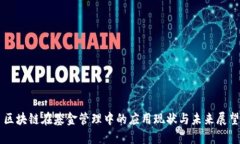 区块链在基金管理中的应用现状与未来展望