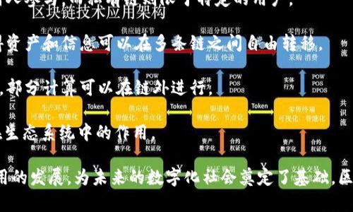 区块链技术作为一种创新的分布式账本技术，近年来迅速流行并渗透到了多个领域。以下是一些与区块链相关的流行概念：

1. **加密货币**：这个是区块链最广为人知的应用，代表了数字货币的形式，如比特币、以太坊等，它们通过区块链技术实现安全、透明的交易。

2. **智能合约**：一种自动执行合约条款的协议，基于区块链技术，能在没有第三方的情况下保证合同的执行.

3. **去中心化应用（DApps）**：基于区块链技术的应用程序，能实现去中心化、不依赖于一个单一服务提供商的运营。

4. **非同质化代币（NFT）**：通过区块链技术用于编制唯一的数字资产，涵盖艺术品、音乐、视频游戏等领域。

5. **共识机制**：区块链网络中维护一致性的重要机制，如工作量证明（PoW）、权益证明（PoS）等。

6. **公有链和私有链**：区块链的类型区分，公有链允许任何人参与，而私有链则限于特定的用户。

7. **跨链技术**：解决不同区块链之间的互操作性问题，使得资产和信息可以在多条链之间自由转移。

8. **链下计算**：为了解决区块链性能问题及数据隐私需求，部分计算可以在链外进行。

9. **代币经济（Tokenomics）**：研究代币的经济模型及其在生态系统中的作用。

这些概念不仅丰富了区块链的内涵，也推动了相关技术和应用的发展，为未来的数字化社会奠定了基础。区块链的潜力仍在不断被探索，新的概念和应用也会持续涌现。