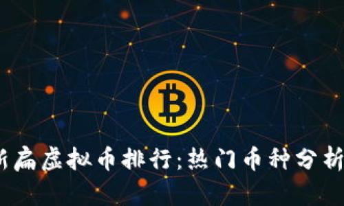 2023年最新扁虚拟币排行:热门币种分析与投资策略