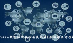 imToken钱包如何找回丢失的币？最新解决方案解析