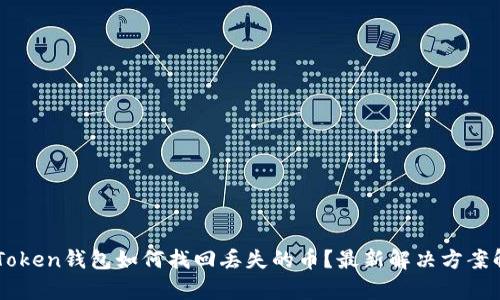imToken钱包如何找回丢失的币?最新解决方案解析
