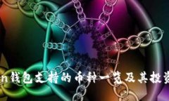 ImToken钱包支持的币种一览及其投资小贴士