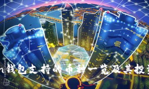 ImToken钱包支持的币种一览及其投资小贴士