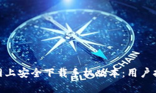 如何在imToken官网上安全下载手机版本:用户指南与实时热点分析