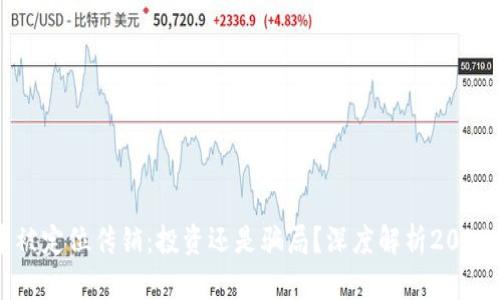 虚拟币被定位传销:投资还是骗局?深度解析2023年热点