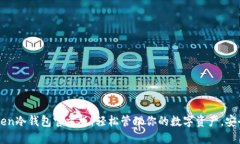 imToken冷钱包官方版：轻松管理你的数字资产，安