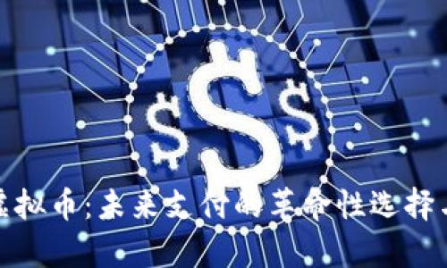 PayCash虚拟币：未来支付的革命性选择与市场动向
