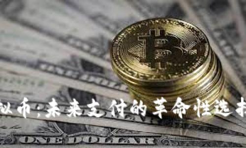 PayCash虚拟币：未来支付的革命性选择与市场动向
