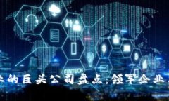 区块链行业的巨头公司盘点：领军企业与市场前