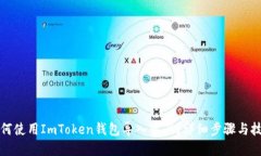如何使用ImToken钱包导入资产？详细步骤与技巧