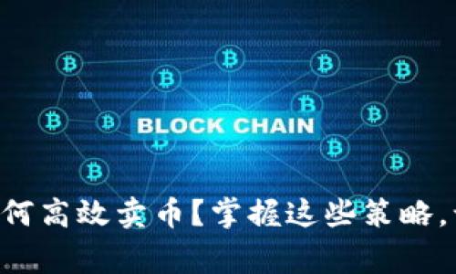 虚拟币牛市如何高效卖币?掌握这些策略,让你赢在投资!