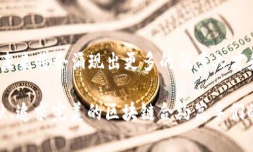   区块链合约高手及其成功案例解析 / 

 guanjianci 区块链合约,智能合约,成功案例,区块链技术 /guanjianci 

引言：区块链与智能合约的崛起
自比特币问世以来，区块链技术便如春笋般快速生长，其中智能合约作为一种新兴的应用形式，受到了广泛关注。智能合约不仅提升了合同执行的透明度和效率，还为很多行业带来了颠覆性的变革。在这个快速发展的领域中，一些区块链合约高手凭借独特的洞察与卓越的技术能力脱颖而出，他们的成功不仅展现了个人才华，更是技术与市场的前瞻性结合。

区块链合约高手的定义
所谓的区块链合约高手，不仅仅是编写出高效安全代码的开发者，更是在区块链技术、市场需求和行业动向方面有深刻认识的专家。他们能够将复杂的合同逻辑以智能合约的形式转化并实现，使得便捷、安全的交易成为可能。区块链合约高手需要具备以下几个基本特质：
ul
li扎实的编程技能，尤其是Solidity等智能合约编程语言。/li
li对区块链技术的深刻理解，包括其工作原理和潜在的应用场景。/li
li优秀的项目管理能力，能够在团队中协调不同角色的工作。/li
li敏锐的市场洞察力，能够把握行业趋势与用户需求。/li
/ul

极具影响力的区块链合约高手
在区块链领域中，有几位标志性的人物值得关注，他们为智能合约的发展做出了巨大的贡献。

h41. 维塔利克·布特林（Vitalik Buterin）/h4
作为以太坊的创始人，维塔利克·布特林可以说是区块链合约的代名词。他在2013年发表的白皮书提出了智能合约的概念，强调了区块链在去中心化应用中的潜力。布特林的愿景是创建一个更加开放、自由的互联网，而以太坊正是实现这一愿景的重要工具。

h42. 乔治·戈尔（George Gore）/h4
乔治·戈尔是ChainSafe的创始人之一，他在智能合约的安全性上做了大量的研究。通过创建一系列开源工具帮助开发者提升合约安全性，乔治推动了整个行业的安全标准。他的工作让开发者们能够更好地识别和修复智能合约中的漏洞。

h43. 亨利·哈普（Henry Happ）/h4
亨利·哈普是Decentralized Finance（DeFi）领域的先锋之一，他通过在DeFi项目中的创新设计，改善了传统金融服务的效率。亨利的实现了用智能合约进行链上借贷和交易的构想，推动了DeFi的快速增长，吸引了大量用户投资。

成功案例分析
以下是几个成功的区块链合约案例，这些案例不仅展示了强大的技术实力，更通过创新的商业模式引领了行业的发展。

h4案例一：以太坊去中心化交易所Uniswap/h4
Uniswap是基于以太坊的去中心化交易平台，它利用智能合约使交易双方能够直接在区块链上进行交易，而无需中介。由于其独特的流动池机制和易于使用的界面，Uniswap迅速崛起，成为DeFi领域中的佼佼者。很多用户通过使用Uniswap实现了无缝交易和低交易费用，极大地提升了用户体验。

h4案例二：Chainlink的去中心化预言机/h4
Chainlink通过智能合约连接区块链与现实世界数据，以解决智能合约执行中的数据缺乏问题。作为一个去中心化预言机网络，Chainlink为各类DeFi、保险和赌博等项目提供了可靠的数据来源，让这些项目能够准确地实现智能合约逻辑。

对区块链合约的未来展望
尽管区块链合约已经取得了巨大的进展，但其未来的发展空间仍然广阔。以下是未来可能的发展方向：

h41. 更高的安全性/h4
随着区块链合约应用的普及，安全问题将会成为更加重要的关注点。使用形式验证、审计工具等技术手段将成为行业标准，帮助开发者确保合约的安全性。

h42. 更好的可扩展性/h4
智能合约的性能瓶颈依然是当前的挑战，尤其是在高并发交易情况下。Layer 2 解决方案以及新的共识机制将有望解决这一问题，提升区块链的整体性能。

h43. 跨链互操作性/h4
未来的区块链合约可能会面临来自不同链的互操作性要求，跨链技术的进步将使得不同区块链之间的数据和资产转移变得更加顺畅，这将大大丰富智能合约的应用场景。

h44. 政策与合规/h4
随着政府和监管机构的重视，区块链合约的合规性问题也将成为重点研究的方向。如何确保智能合约符合当地法律法规，使其在商业中合法合规，将是未来开发者需要面对的重要课题。

结语
区块链合约高手们用他们的才华和智慧推动了智能合约的发展，并通过一个个成功的案例展现了技术的无限可能。随着技术的不断演进和市场需求的快速变化，未来将会涌现出更多的优秀人才和项目，让我们共同期待这个行业的辉煌未来。

展望未来，在这个充满创新和活力的领域，区块链合约将再次定义契约的本质，为我们带来更加智能、高效、安全的交易方式。在每个项目的背后，都是那些默默奉献、追求完美的区块链合约高手们的身影，正是他们的努力，让数字经济的未来焕发出无限的光彩。