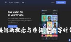 深入探讨区块链的概念与特征：让数字时代更安