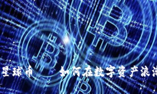2023年虚拟星球币——如何在数字资产浪潮中抓住机遇