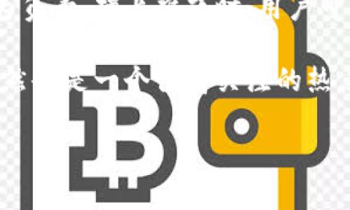 imToken钱包能查到是谁的吗？揭开加密钱包的面纱

在当今加密货币盛行的时代，数字资产的安全和隐私成为了用户关注的焦点。imToken作为一款广受欢迎的数字钱包，凭借其便捷的使用体验和强大的安全性吸引了大量用户。然而，随着用户对隐私的关注增加，有人开始问：imToken钱包能查到是谁的吗？本文将深入探讨imToken钱包的隐私特性、如何保护用户信息，以及与这种数字钱包相关的法律与伦理问题。

一、imToken钱包的基本概念

imToken是一款支持多币种的去中心化钱包，用户可以通过它管理自己的数字资产，包括以太坊及其代币、比特币等。该钱包不仅提供了资产存储和转账功能，还具备DApp浏览器、交易所功能等多种实用性。

与传统银行存账户不同，imToken钱包的用户需要自己管理私钥、助记词等重要信息。这意味着，只要用户妥善保管这些信息，其资产就不容易被盗取。值得注意的是，imToken并没有中心化的账户系统，因此不存在一个账户对应一个“真实身份”的情况。

二、imToken钱包的隐私特性

虽然imToken提供了高水平的隐私保护，但它并非完全匿名。每个钱包都对应着一个区块链地址，当用户进行交易时，所有信息都会被记录在区块链上。这就意味着，虽然钱包地址并不直接显示用户的身份信息，但通过一些技术手段，第三方仍然可能追踪到用户的交易历史。

以太坊的区块链是公开的，任何人都可以查看到一个地址的交易记录，因此用户的资产流动情况是 transparent的。这一特性是区块链的基本原理所决定的，虽然保障了系统的透明度和安全性，但同时也对用户的隐私提出了挑战。

三、如何保护你的隐私

对于想要保护自己隐私的用户来说，imToken钱包提供了一些可行的措施：

ul
    listrong使用新的地址进行交易：/strong为了增加隐私，建议用户在进行不同交易时使用不同的地址。imToken支持生成多个钱包地址，这有助于减少被追踪的风险。/li
    listrong妥善管理私钥：/strong私钥是用户控制自己资产的关键，任何人获取了私钥就可以完全控制用户的资产。用户应确保私钥不在网络上暴露或存储。/li
    listrong合理使用VPN：/strong在访问imToken或者进行相关交易时，使用VPN可以增加安全性，保护用户的真实IP地址。/li
/ul

通过这些措施，用户可以在一定程度上保护自己的交易隐私。

四、法律与伦理问题

使用imToken等加密钱包，法律与伦理问题总是伴随而生。虽然去中心化钱包赋予用户自由，但也带来了洗钱、逃税等非法活动的可能。各国针对加密货币的法律规定不断变化，用户在享受隐私保护的同时，也需要了解自己所在国家的法律法规，确保合规操作。

五、结论：数字隐私与责任并存

imToken钱包作为一种现代金融工具，不仅提供了便捷的资产管理方式，还在隐私保护上展现了去中心化的优势。然而，用户在享受这种便利的同时，也应当对自己的行为负责。碰上难题时，用户可以寻求专业人士的帮助，确保在合法的框架内保护自己的隐私。

随着数字金融的发展，imToken及其同类产品将继续推动全球金融体系的变革，为用户提供更安全、私密的资产管理方案。未来，数字隐私自由与法律责任之间的平衡，仍然会是一个值得关注的热点话题。

imToken, 加密钱包, 隐私保护, 数字资产/guanjianci