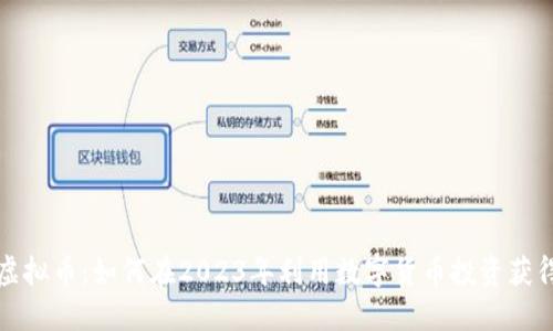 小点虚拟币:如何在2023年利用数字货币投资获得收益