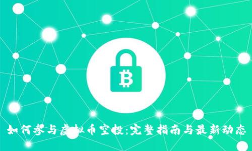 如何参与虚拟币空投:完整指南与最新动态