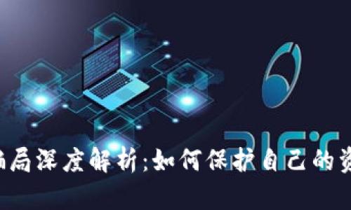 虚拟币投资骗局深度解析:如何保护自己的资产不受损失?