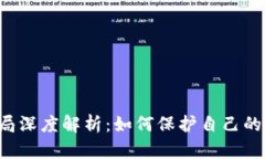 虚拟币投资骗局深度解析：如何保护自己的资产