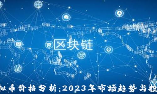 SOC虚拟币价格分析:2023年市场趋势与投资价值