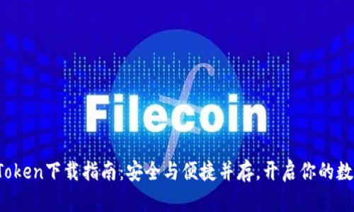 2022年imToken下载指南:安全与便捷并存,开启你的数字资产之旅
